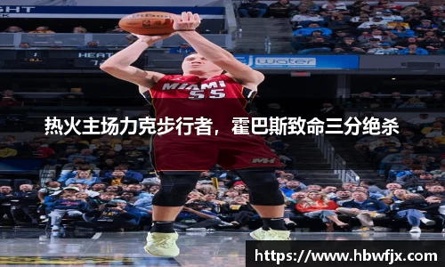 热火主场力克步行者，霍巴斯致命三分绝杀