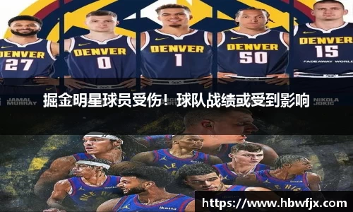 掘金明星球员受伤！球队战绩或受到影响