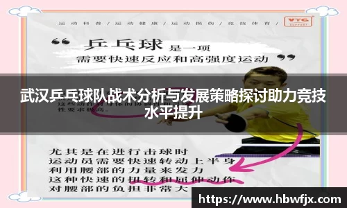 武汉乒乓球队战术分析与发展策略探讨助力竞技水平提升