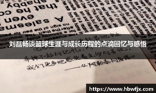 刘磊畅谈篮球生涯与成长历程的点滴回忆与感悟