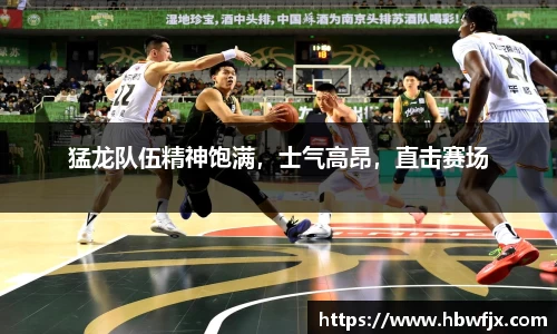 猛龙队伍精神饱满，士气高昂，直击赛场