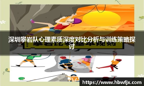 深圳攀岩队心理素质深度对比分析与训练策略探讨