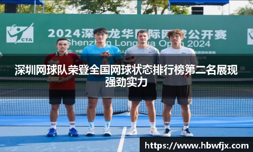深圳网球队荣登全国网球状态排行榜第二名展现强劲实力