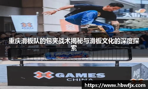 重庆滑板队的包夹战术揭秘与滑板文化的深度探索