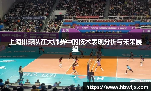 上海排球队在大师赛中的技术表现分析与未来展望