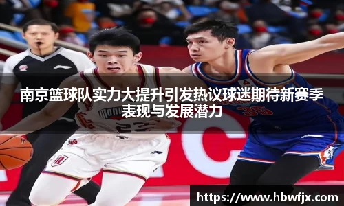 南京篮球队实力大提升引发热议球迷期待新赛季表现与发展潜力