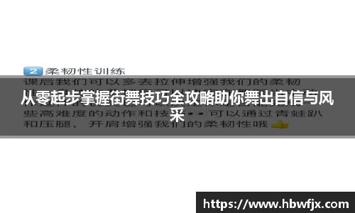 从零起步掌握街舞技巧全攻略助你舞出自信与风采