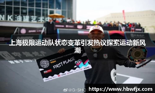 上海极限运动队状态变革引发热议探索运动新风潮