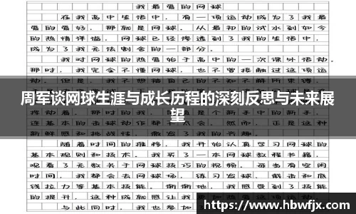 周军谈网球生涯与成长历程的深刻反思与未来展望