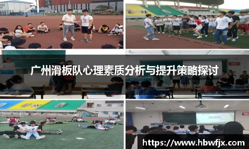广州滑板队心理素质分析与提升策略探讨