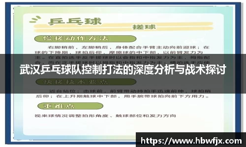 武汉乒乓球队控制打法的深度分析与战术探讨