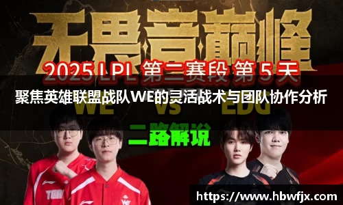 聚焦英雄联盟战队WE的灵活战术与团队协作分析
