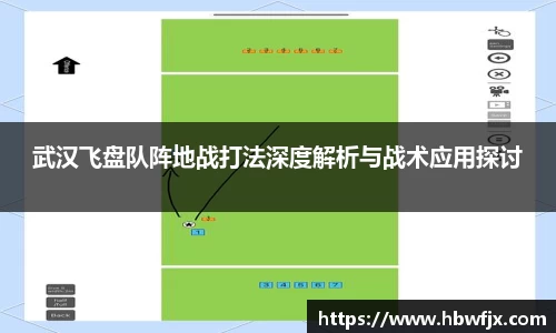 武汉飞盘队阵地战打法深度解析与战术应用探讨