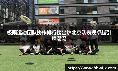 极限运动团队协作排行榜出炉北京队表现卓越引领潮流