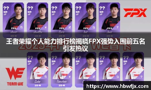 王者荣耀个人能力排行榜揭晓FPX强势入围前五名引发热议