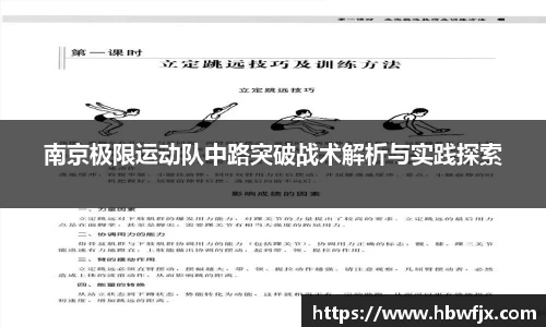 南京极限运动队中路突破战术解析与实践探索
