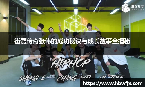 街舞传奇张伟的成功秘诀与成长故事全揭秘