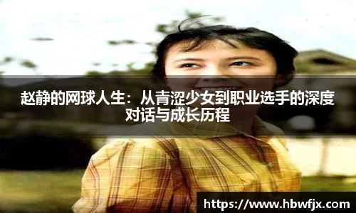 赵静的网球人生：从青涩少女到职业选手的深度对话与成长历程