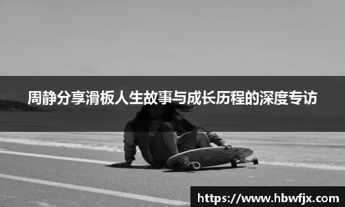 周静分享滑板人生故事与成长历程的深度专访