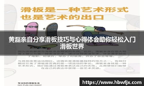 黄磊亲自分享滑板技巧与心得体会助你轻松入门滑板世界