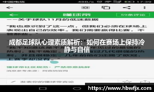 成都足球队心理素质解析：如何在赛场上保持冷静与自信