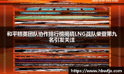 和平精英团队协作排行榜揭晓LNG战队荣登第九名引发关注