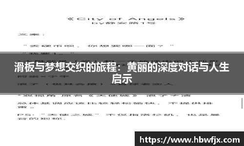 滑板与梦想交织的旅程：黄丽的深度对话与人生启示