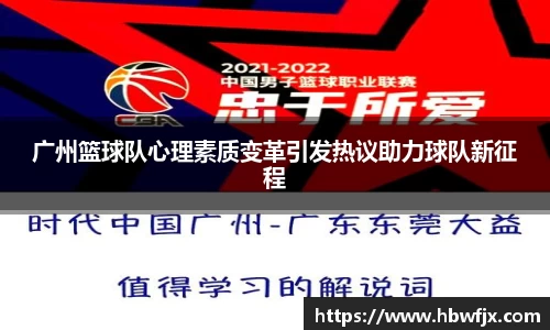 广州篮球队心理素质变革引发热议助力球队新征程