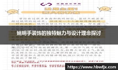 姚明手装饰的独特魅力与设计理念探讨