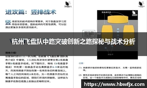 杭州飞盘队中路突破创新之路探秘与战术分析