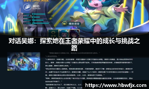 对话吴娜：探索她在王者荣耀中的成长与挑战之路