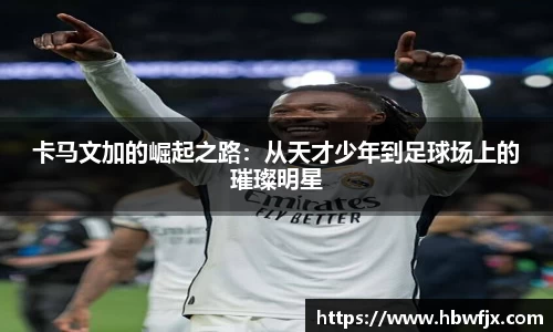卡马文加的崛起之路：从天才少年到足球场上的璀璨明星