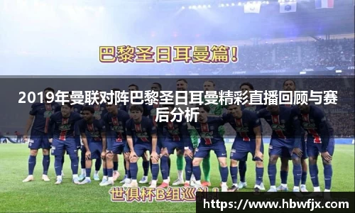 2019年曼联对阵巴黎圣日耳曼精彩直播回顾与赛后分析