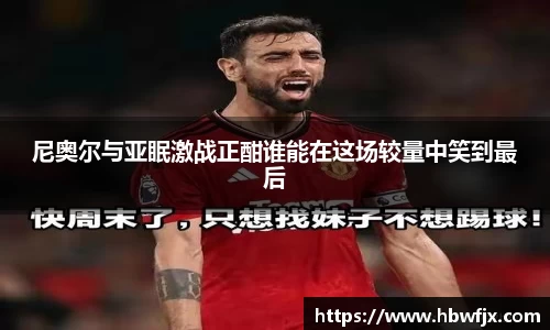 尼奥尔与亚眠激战正酣谁能在这场较量中笑到最后