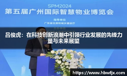 吕俊虎：在科技创新浪潮中引领行业发展的先锋力量与未来展望