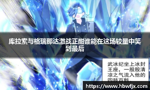库拉索与格瑞那达激战正酣谁能在这场较量中笑到最后