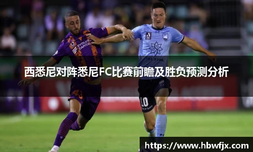 西悉尼对阵悉尼FC比赛前瞻及胜负预测分析