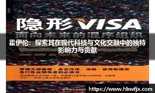 霍伊伦：探索其在现代科技与文化交融中的独特影响力与贡献