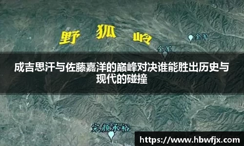 成吉思汗与佐藤嘉洋的巅峰对决谁能胜出历史与现代的碰撞