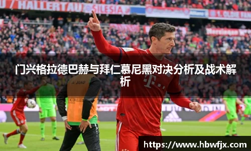 门兴格拉德巴赫与拜仁慕尼黑对决分析及战术解析