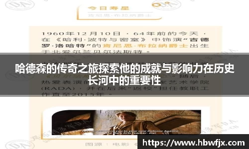 哈德森的传奇之旅探索他的成就与影响力在历史长河中的重要性
