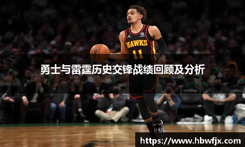 勇士与雷霆历史交锋战绩回顾及分析