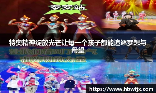 特奥精神绽放光芒让每一个孩子都能追逐梦想与希望