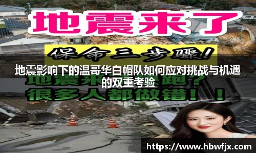地震影响下的温哥华白帽队如何应对挑战与机遇的双重考验
