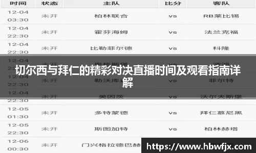 切尔西与拜仁的精彩对决直播时间及观看指南详解