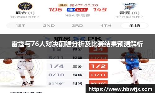 雷霆与76人对决前瞻分析及比赛结果预测解析