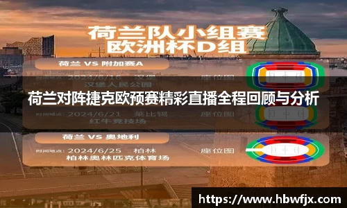 荷兰对阵捷克欧预赛精彩直播全程回顾与分析