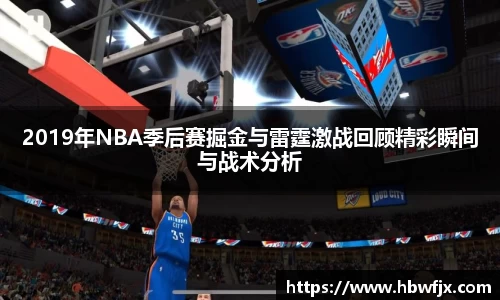 2019年NBA季后赛掘金与雷霆激战回顾精彩瞬间与战术分析