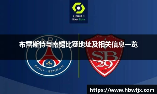 布雷斯特与南锡比赛地址及相关信息一览