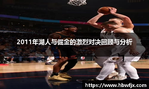 2011年湖人与倔金的激烈对决回顾与分析